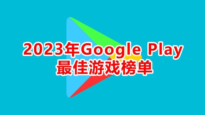 googleplay下载2023，googleplay下载软件一直等待中