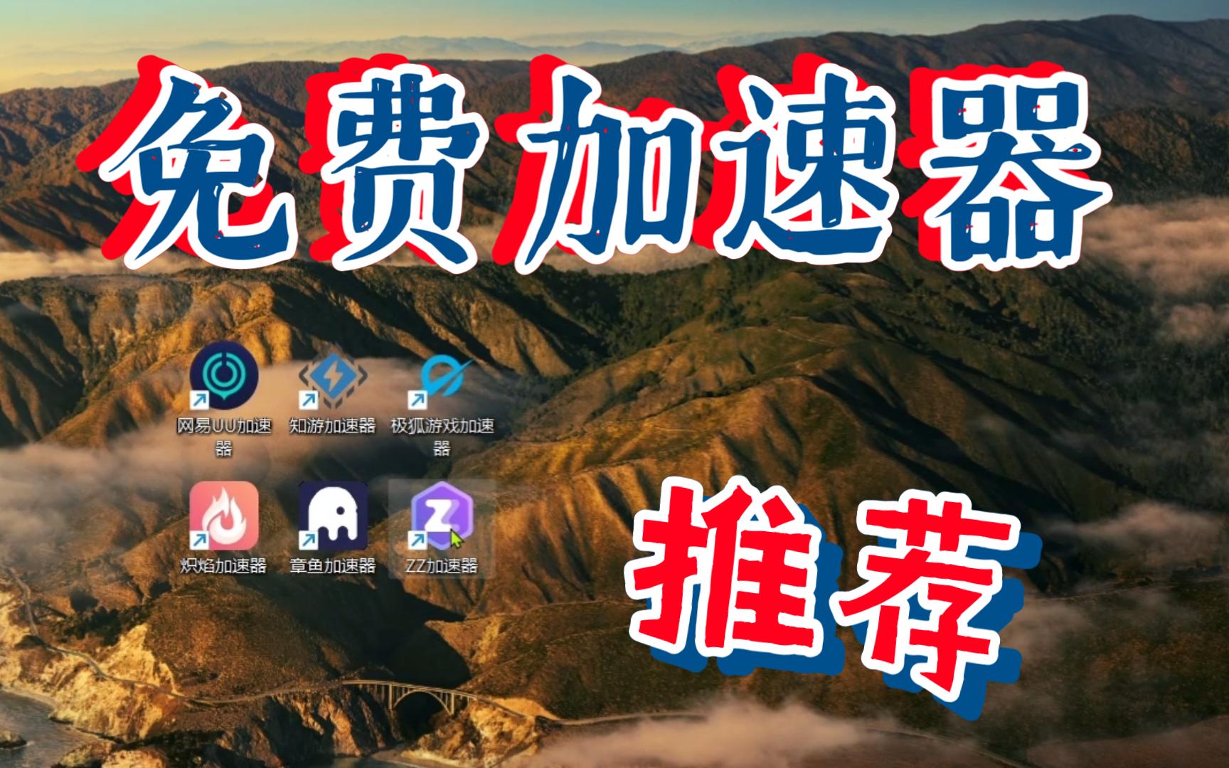 包含免费加速器无需注册无广告的词条