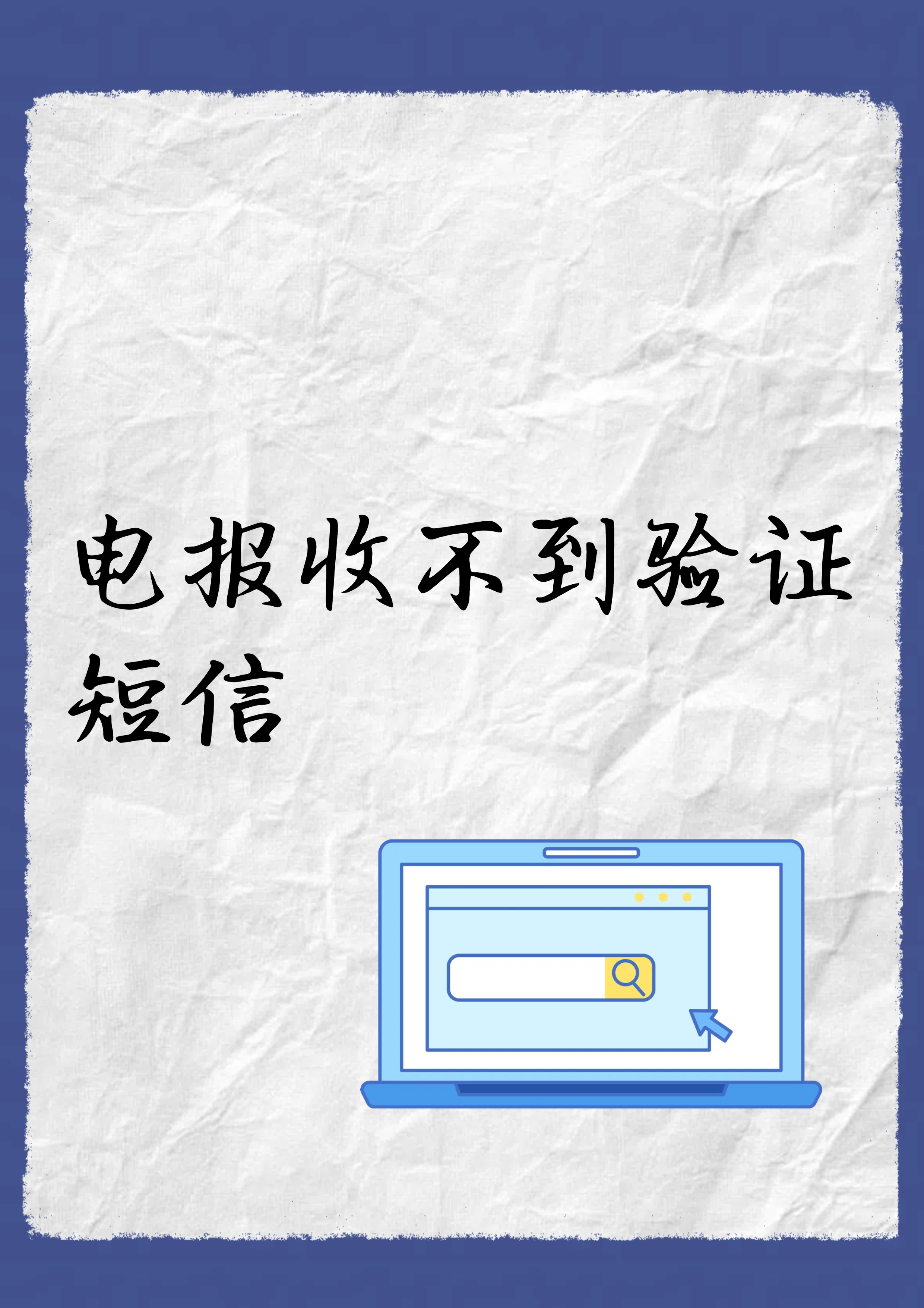 纸飞机收不到86短信验证，纸飞机收不到86短信验证怎么解决