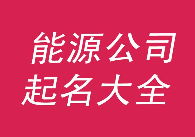 新能源公司名字大全20000个的简单介绍