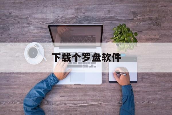 下载个罗盘软件-罗盘软件免费下载