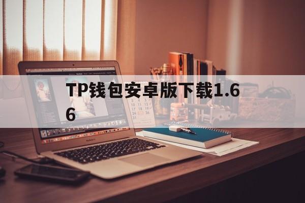 TP钱包安卓版下载1.66-TP钱包安卓版下载172