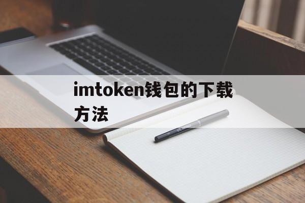 imtoken钱包的下载方法-下载imtoken钱包20钱包