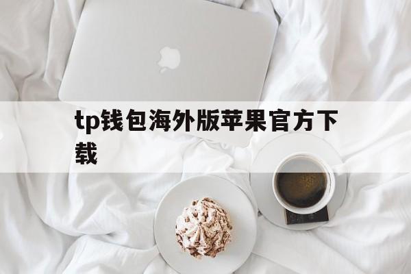 tp钱包海外版苹果官方下载-tp钱包price impact too high