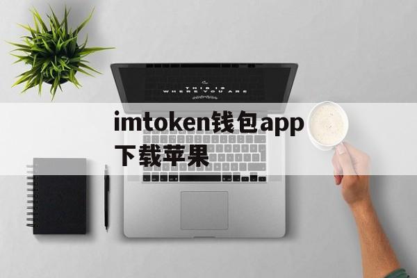 imtoken钱包app下载苹果-imtoken钱包苹果手机怎么下载