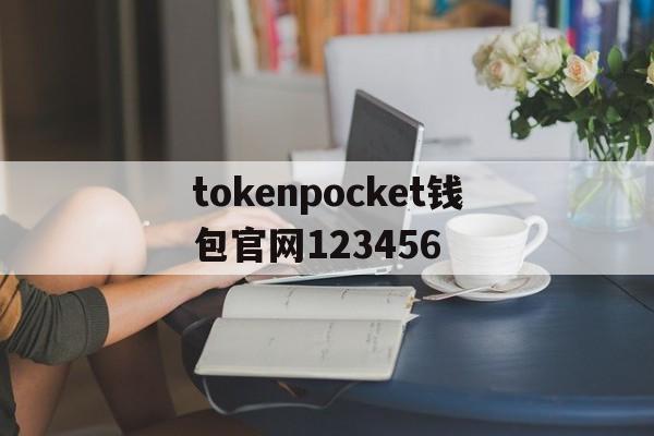 tokenpocket钱包官网123456的简单介绍