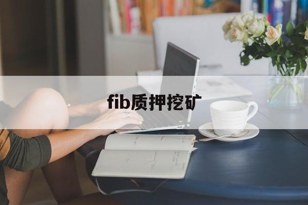 fib质押挖矿-1cc币质押挖矿