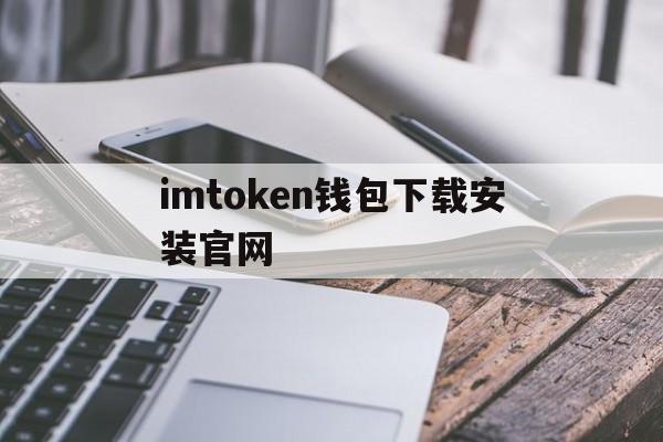 imtoken钱包下载安装官网-imtoken钱包下载安卓10