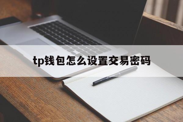 tp钱包怎么设置交易密码的简单介绍