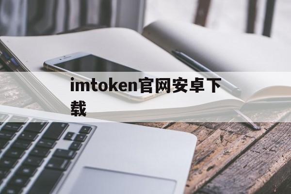 imtoken官网安卓下载-imtoken官网下载20