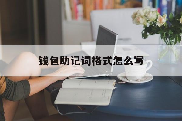 钱包助记词格式怎么写-钱包助记词格式怎么写好看