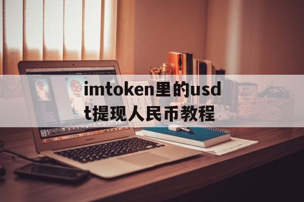 imtoken里的usdt提现人民币教程的简单介绍