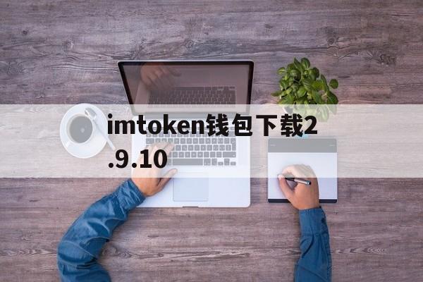 imtoken钱包下载2.9.10的简单介绍