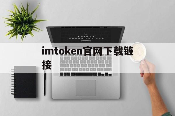 imtoken官网下载链接-imtoken官网下载15