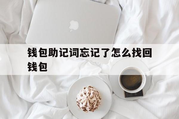 钱包助记词忘记了怎么找回钱包-钱包助记词忘记了怎么找回钱包里的钱