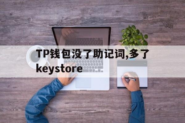 包含TP钱包没了助记词,多了keystore的词条