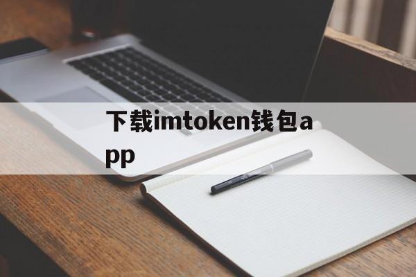 下载imtoken钱包app-下载imtoken钱包才有地址