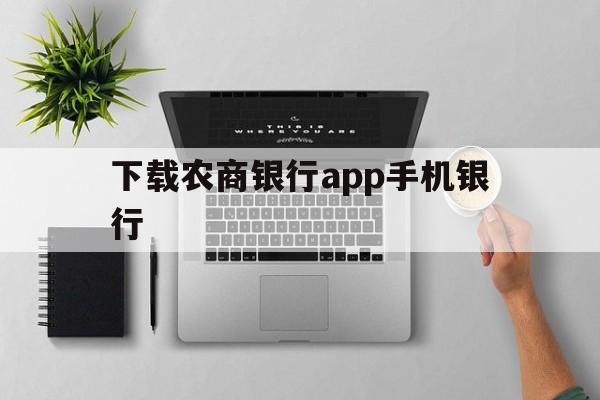 下载农商银行app手机银行-下载农商银行app手机银行会把定期存款转跑了吗