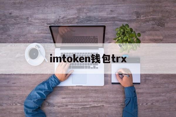 imtoken钱包trx-imtoken钱包TRX没带宽