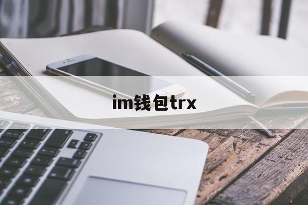im钱包trx-im钱包TRX转账教程