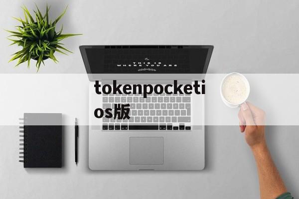 tokenpocketios版-shadowrocket官网入口