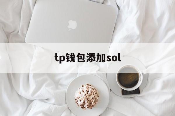 tp钱包添加sol-tp钱包添加usdt合约地址