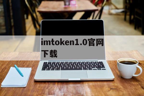 imtoken1.0官网下载-imtoken官网下载283