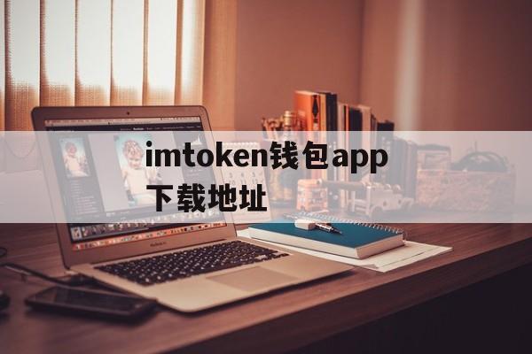 imtoken钱包app下载地址-imtoken钱包下载安卓最新版本