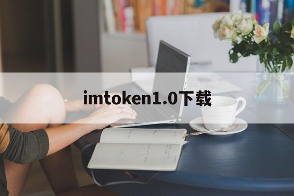 imtoken1.0下载-imtoken 15下载