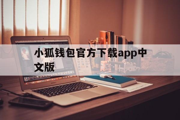 小狐钱包官方下载app中文版-小狐钱包官方下载app中文版苹果