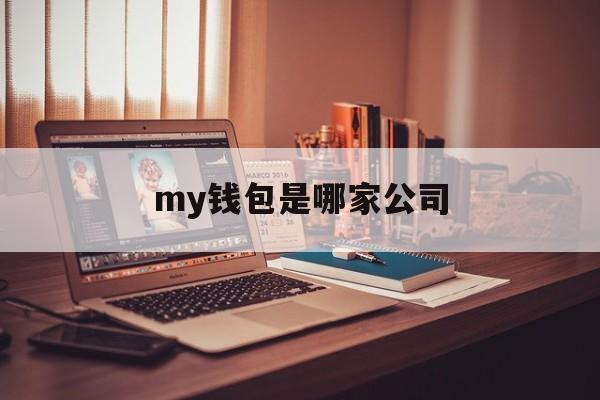 my钱包是哪家公司-my钱包是不是倒闭了