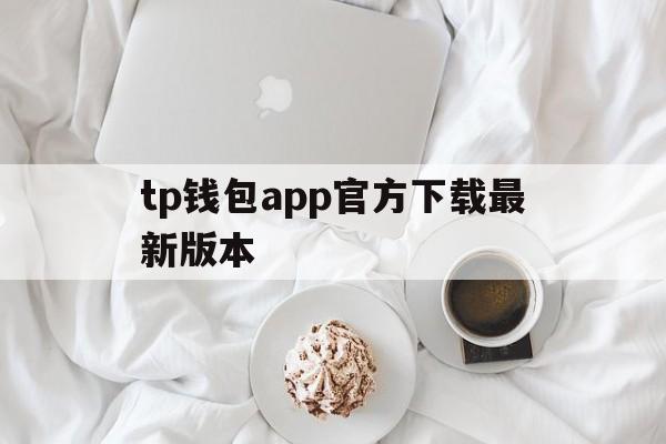 tp钱包app官方下载最新版本-tp钱包price impact too high