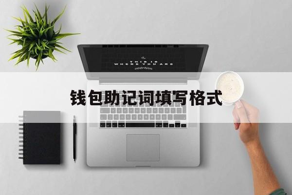 钱包助记词填写格式-钱包助记词填写格式图片