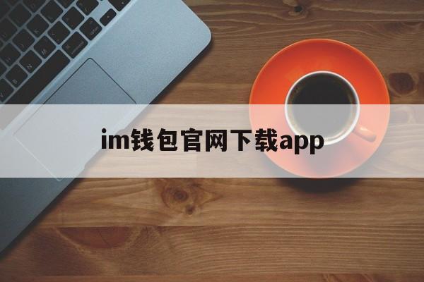 im钱包官网下载app-im钱包官网tokenim