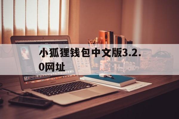 小狐狸钱包中文版3.2.0网址-小狐狸钱包中文版320网址是什么