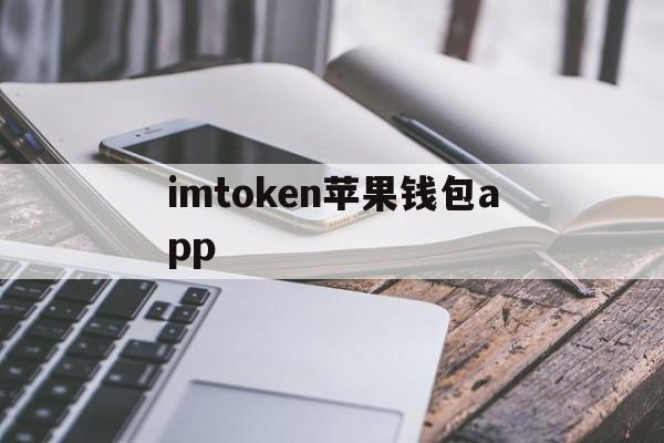 imtoken苹果钱包app-imtoken钱包ios版下载v135 iphone版