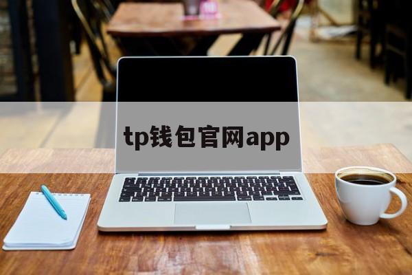 tp钱包官网app-tp钱包官网下载app