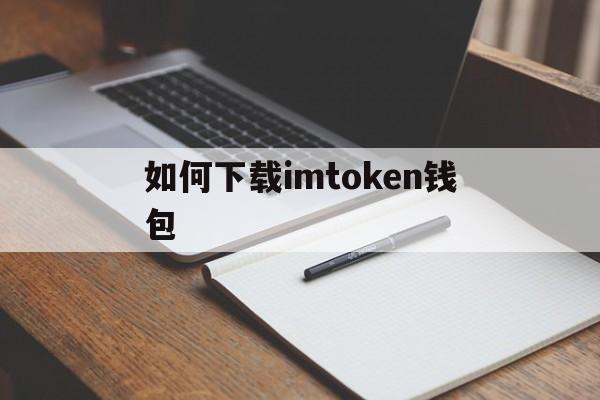 如何下载imtoken钱包-下载imtoken钱包20版本