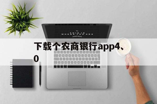 下载个农商银行app4、0-下载个农商银行手机银行怎样绑定银行卡