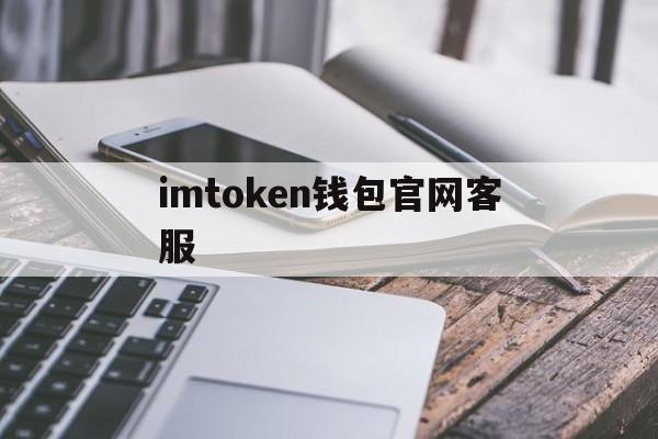 imtoken钱包官网客服-imtoken钱包有客服吗?