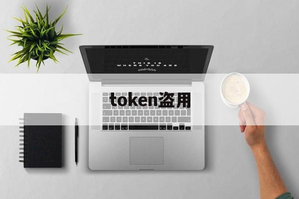 token盗用-解决token被盗
