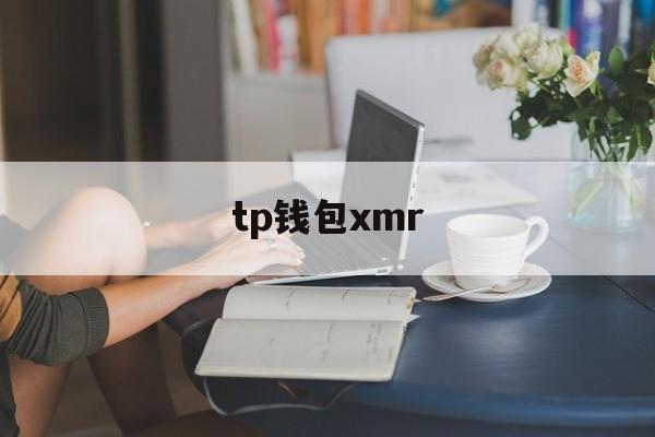 tp钱包xmr-tp钱包下载入口