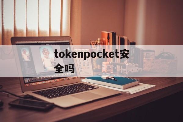 tokenpocket安全吗-tokenpocket钱包安全吗