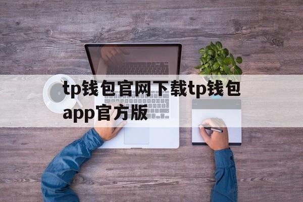 tp钱包官网下载tp钱包app官方版-tp钱包price impact too high
