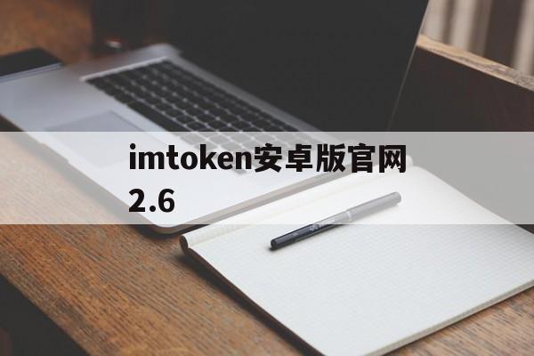 imtoken安卓版官网2.6-imtoken官网下载283