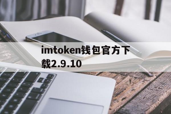 imtoken钱包官方下载2.9.10-imtoken钱包官方下载299版本