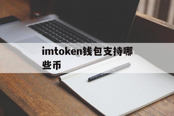 imtoken钱包支持哪些币-imtoken钱包支持usdt吗
