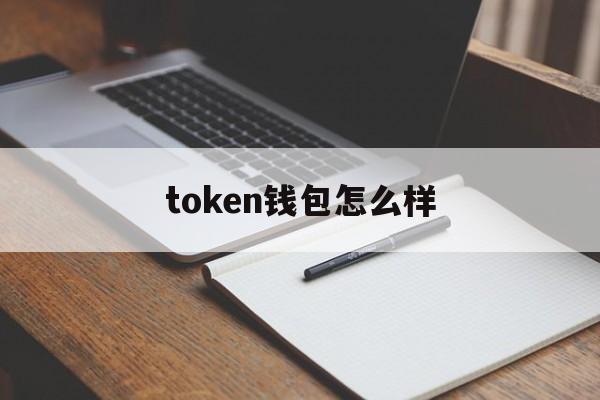 token钱包怎么样-token packet钱包
