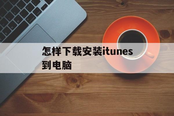 怎样下载安装itunes到电脑-怎么下载itunes到电脑上的方法