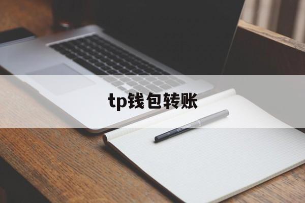 tp钱包转账-TP钱包转账成功不显示